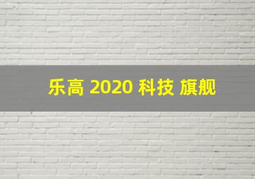 乐高 2020 科技 旗舰